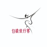 白猿侠行客