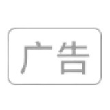 广告