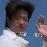 一个山药蛋子