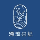 这里是漂流日记