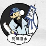 问风道水