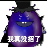 俺不中嘞