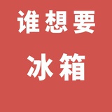 谁想要谁要