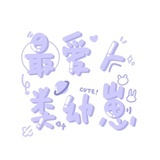 最爱人类幼崽
