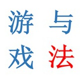 游戏与法