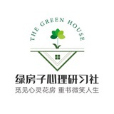 绿房子心理研习