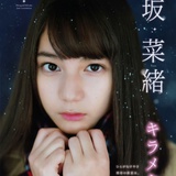 小坂菜绪