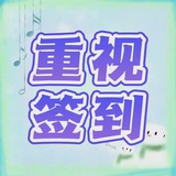 签到提醒