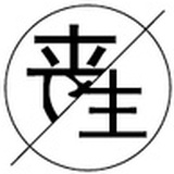 丧I生