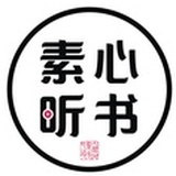 素心听书