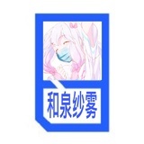 和泉纱雾