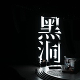 不能停留