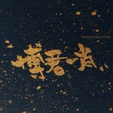 茶茶