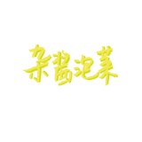 杂酱泡菜