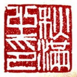 秋满