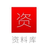 资料库