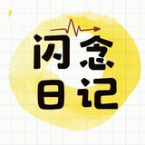 闪念日记