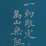 眉目清泠