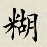 关爱糊逼联盟