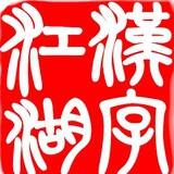 文字都是肉长的