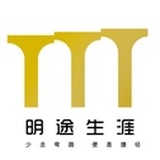 明途生涯