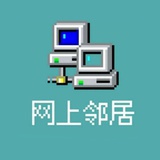 网上邻居