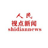 人民视点新闻