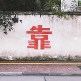 给你强化 快送
