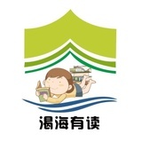 渴海有读