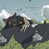 青鸢