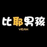 比耶男孩