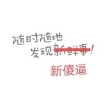 戏精鉴赏