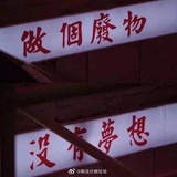 逗你啊