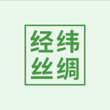 经纬丝绸