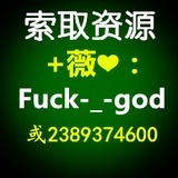 VX：FUCK-_-GOD