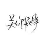 别人家的小孩