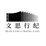 文思行纪