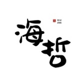海哲哲