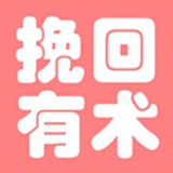 挽回有术