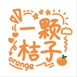 一颗桔子