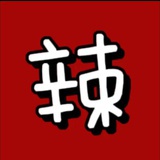 辣妹🐳