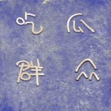 吃瓜群众