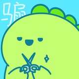 滚。