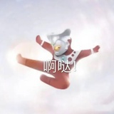 跳跳糖┐怪我咯