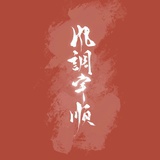 哆啦哆