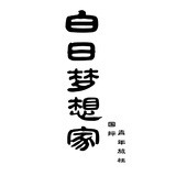 🏠白日梦想家♂♀
