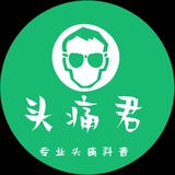 头痛君