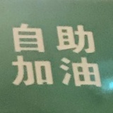 自行逃离