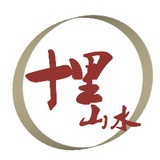 十里山水