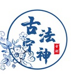 古法宁神方剂